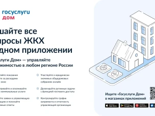Мобильное приложение ГИС ЖКХ «Госуслуги.Дом»